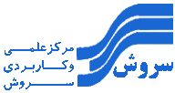 مرکز علمیکاربردی سروش