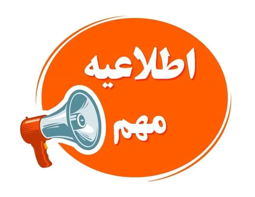 اطلاعیه ثبتنام ترم بهمن ۱۴۰۵-۱۴۰۴