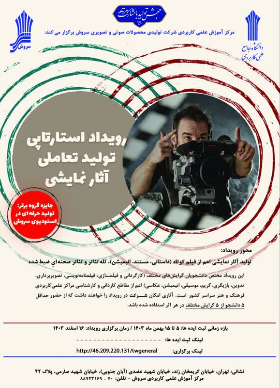 رویداد استارتاپی تولید تعاملی آثار نمایشی